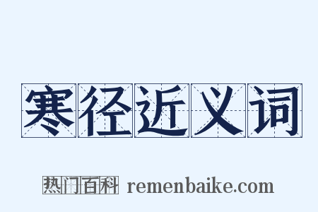 寒径近义词是什么意思的图片